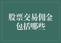 股市新手必看！股票交易佣金到底包括啥？