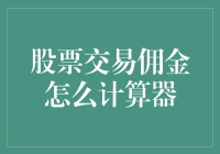 股票交易佣金计算器：从入门到不再入门的终极指南