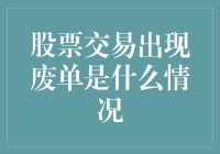 为什么你的股票交易出现了废单？难道是股市的恶作剧吗？