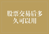 股票交易后多久可以用：带你走遍股市江湖