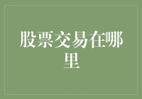 股票交易：全球交易所与线上平台的融合趋势