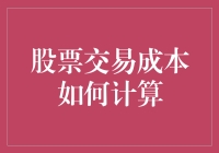 股票交易成本究竟怎么算？