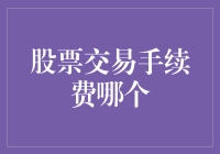 选择股票交易手续费：降低成本，提升收益的关键