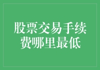 股票交易手续费：如何成为交易的小算术大师？