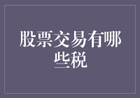 股票交易税：投资者需熟知的财务责任