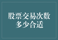 股票交易魔咒：多少次才是合适的呢？