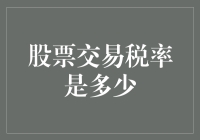 股票交易税率：炒股税，不只是税那么简单