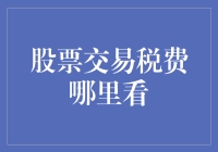 股票交易税费怎么看？这里有秘诀！