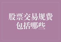 股票交易规费详解：多维度剖析交易成本