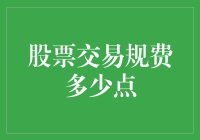 股票交易规费多少点？教你如何避免被割韭菜