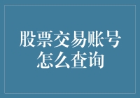 如何查询股票交易账号：从基础知识到实操指南