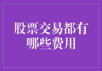 股票交易费用解析：隐性成本与显性成本的全面解读