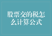 股票交易的纳税计算公式解析与优化策略