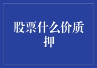 股票质押的价格艺术与风险管理