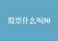 股票交易的50是个啥玩意儿？——新手向股市大逃亡