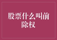 股价跳水前的魔法时刻——前除权，到底是啥玩意儿？