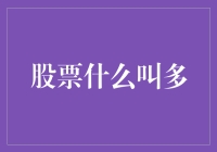 股票市场多头与空头：投资者的抉择之道