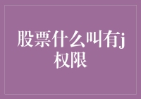 金融理财不是我的强项，但是这J权限是什么鬼？