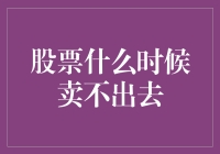 股票不降价都不好意思说卖不出去了