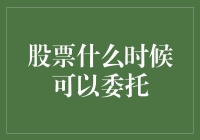 股票交易时的委托时机揭秘：如何把握最佳下单时刻