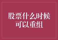 股票重组：时机的选择与策略制定