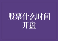 股票开盘，比你早起还要早，是哪个钟点工在悄悄唤醒市场？