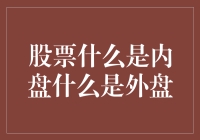 股票界的新手指南：内盘外盘那些事儿