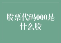 揭秘「股票代码000」背后的故事！你知道这是哪只股票吗？