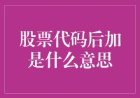 股票代码后加的是什么东东？