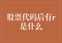 股票代码后面有个R？这难道是股市新宠乱码？