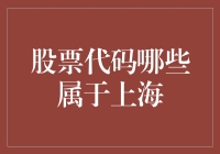 股票代码大揭秘：上海股市的那些事儿