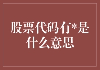 你懂不懂股票代码中有是什么鬼？来，我们聊聊