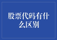 股票代码：一场资本世界的字母游戏