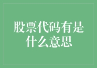 股票代码的重要性与解析：通往股市之门的钥匙