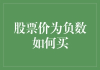 股票价为负数如何买：一场颠覆常规的投资游戏