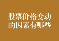 股市的魔幻之旅：谁在幕后操纵股票价格？