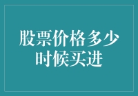 策略性买进：股票价格何时才是最佳买进时机