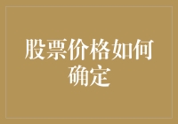 股票价格确定机制：市场供需与多重因素分析