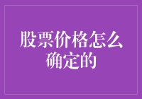 股票价格怎么确定？这是一场人性与数据的较量