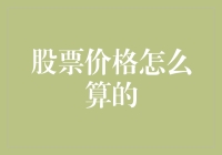 股票价格：从基础到复杂——股票定价的奥秘