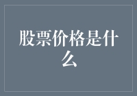 当股票说嗨，你准备好了吗？——股票价格那些事儿