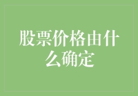 股票价格由什么确定：多方因素交织而成的市场波动