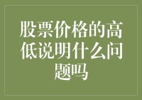 股票价格的高低说明了什么问题吗？——来，咱们聊聊天，聊聊股市里的那些事儿