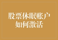 你的股票账户在打瞌睡？快来看看如何让它活过来！