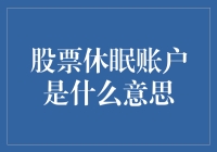 股票休眠账户：沉睡的股票，你还在等什么惊天逆转？