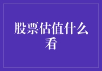 估值大师俱乐部：寻找股票的隐藏价值