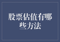 股票估值方法大揭秘：炒股不妨像算命一样神神叨叨