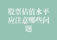 股票估值水平应注意哪些问题？哎呀，别让漂亮数据骗了你！