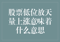 天量放歌，低位飞升——那些年我们一起追过的股市飞升猫