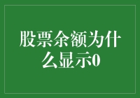 股票余额为什么显示0？如何解决股票账户余额显示为0的问题